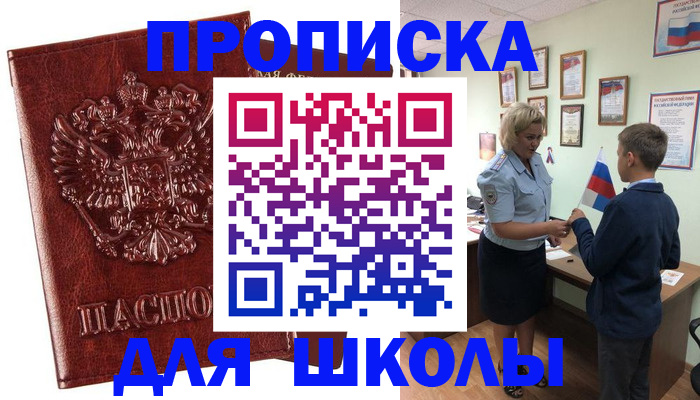 временная регистрация для школы в Краснознаменске
